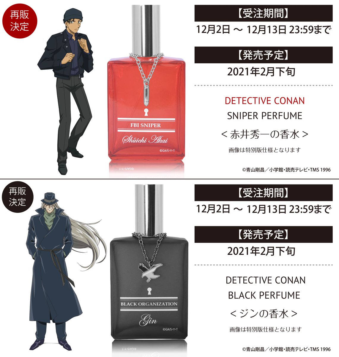 再販のお知らせ】 名探偵コナン スナイパーパフューム【赤井秀一の香水