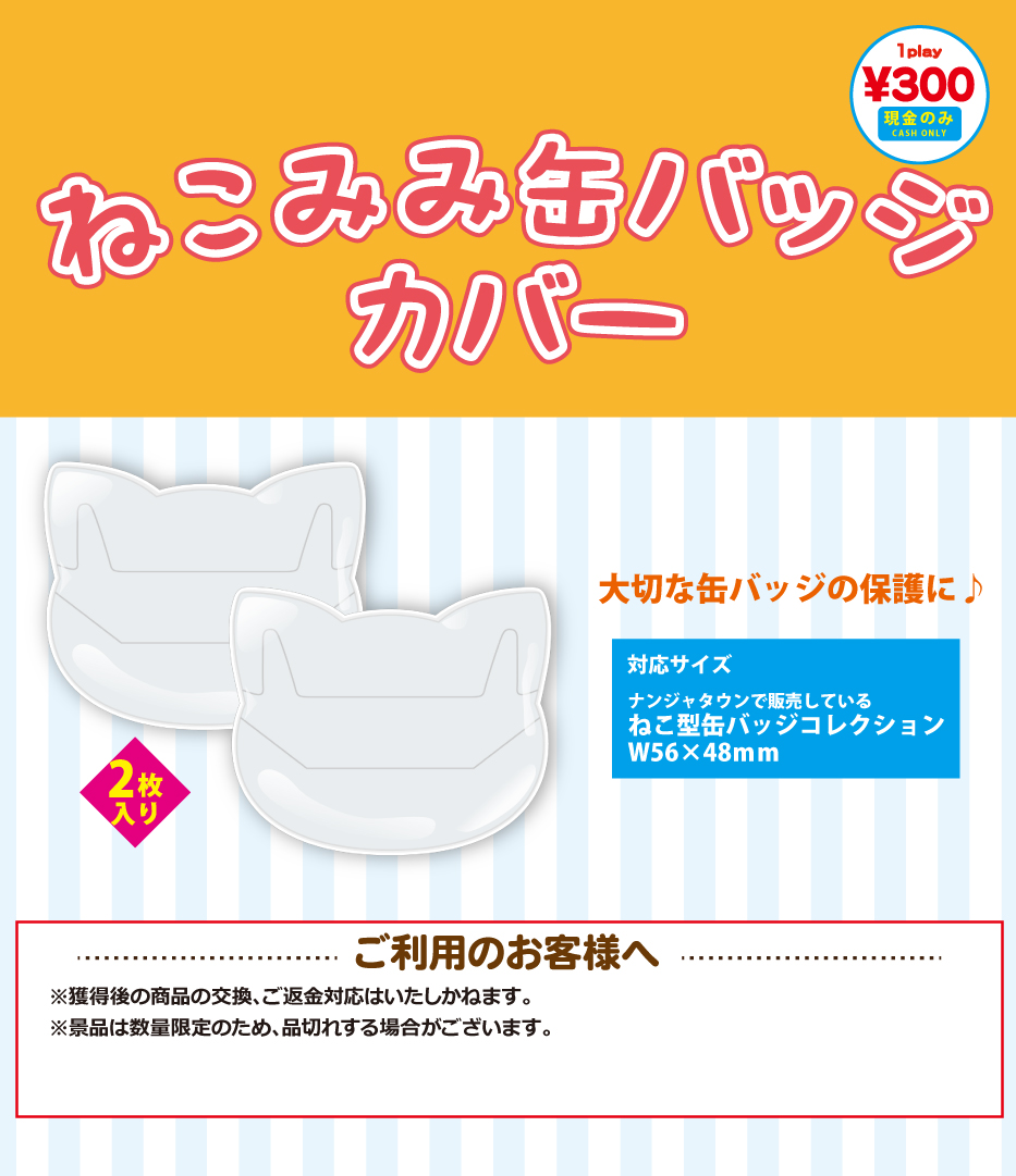 カプセル情報】 大切な缶バッジの保護に… 「ねこみみ缶バッジカバー