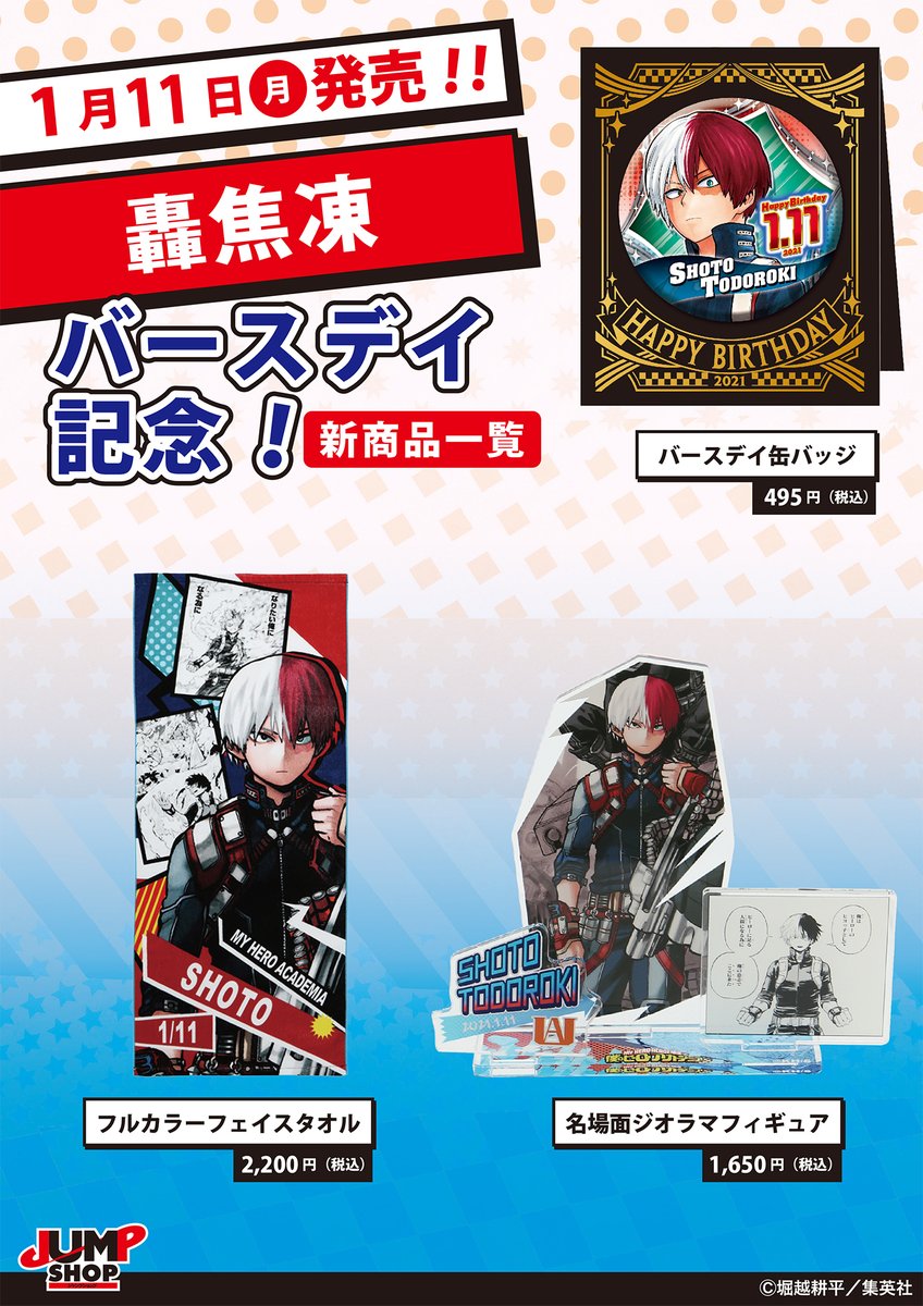 ☆JUMP SHOP原作新商品情報☆ 1/11(月・祝)発売! 『僕のヒーロー