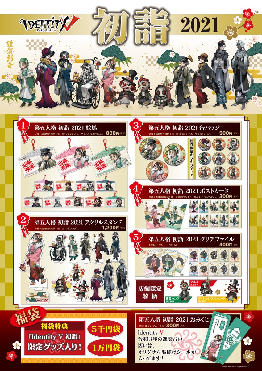 ご好評につき、#IdentityV初詣2021 の 事後通販を開始いたしますの