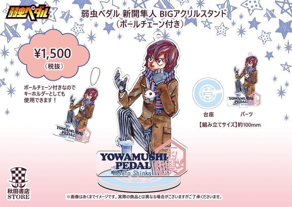 新作グッズ入荷のお知らせ】 #秋田書店ストア #弱虫ペダル 新開隼人