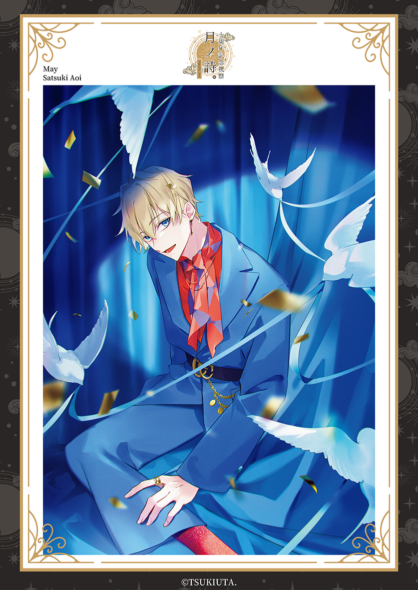 ☆「ツキウタ。」10周年記念祭-月ノ詩。-開宴⑨☆ 5月：皐月葵 葵「君