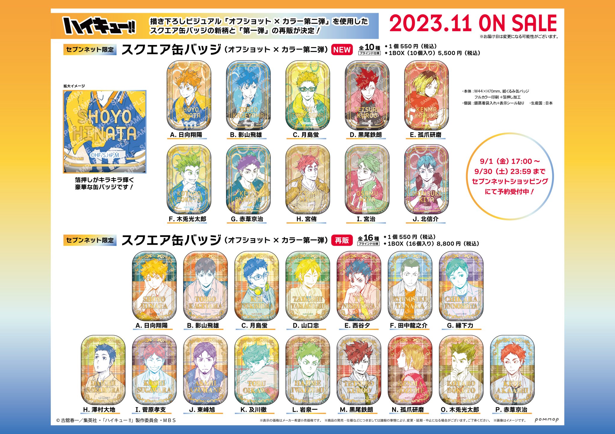 専用 ハイキュー セブンネット限定 スクエア缶バッジ 第一弾 第二弾2