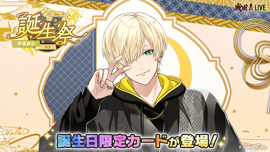 1st伊達政宗誕生祭 開催中❗ ＼ SSR【1st誕生祭】伊達政宗が手に入る