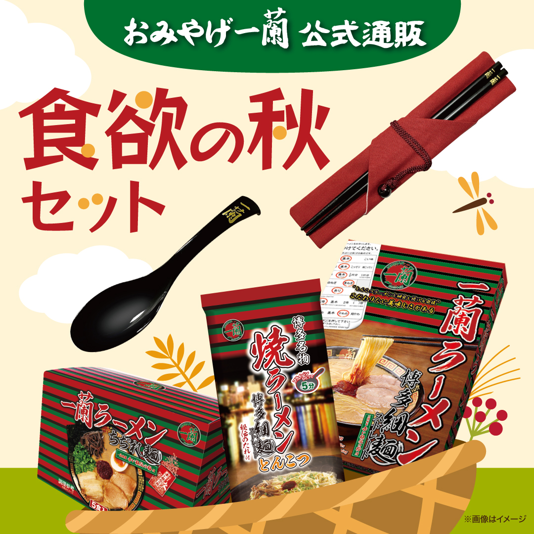 現売販売中の「食欲の秋セット」には 人気のラーメン合計12食 ＆ 一蘭
