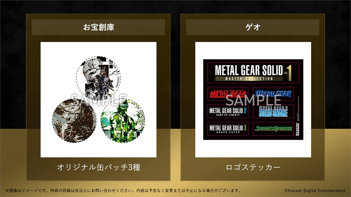 ❗解禁❗ METAL GEAR SOLID: MASTER COLLECTION Vol.1 法人別限定特典