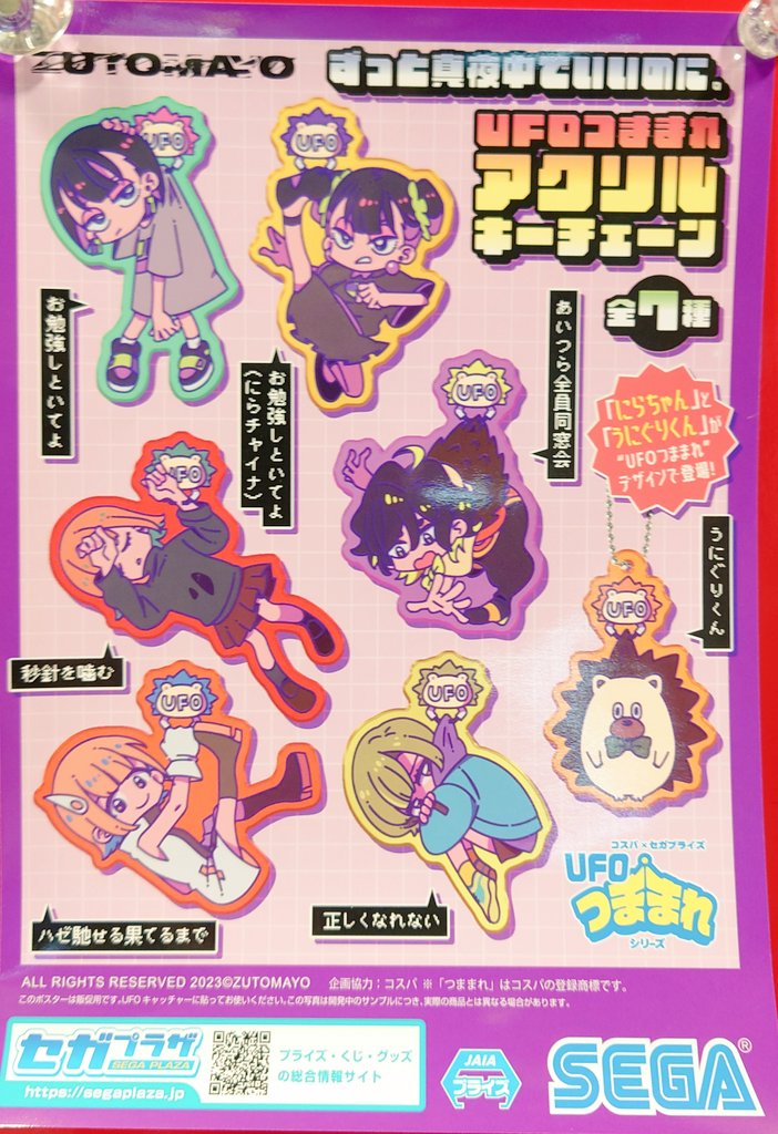 プライズ情報】 「ずっと真夜中のままでいいのに。 UFOつままれ