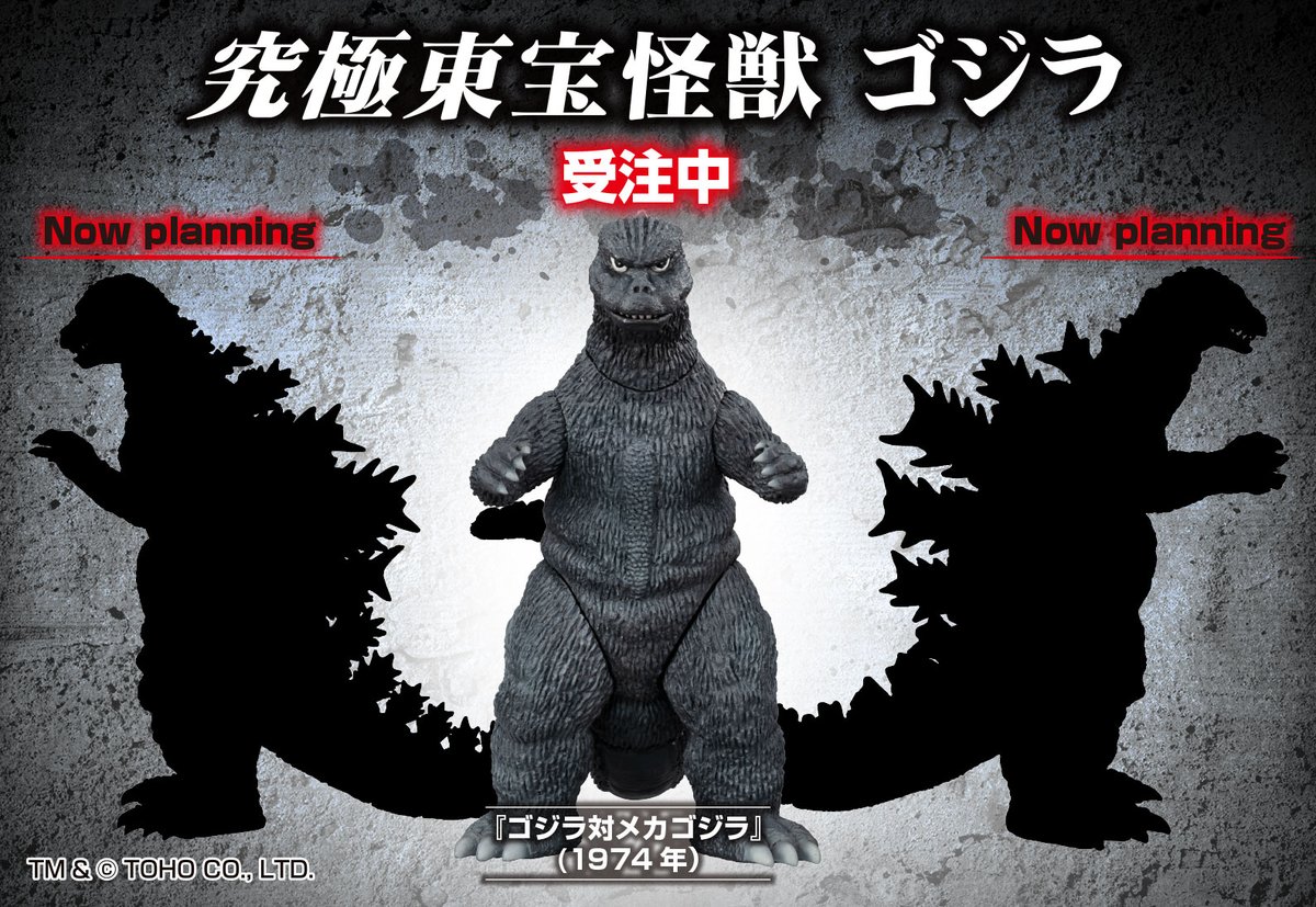 究極東宝怪獣 ゴジラ 1974 (税込7,000円） プレミアムバンダイで予約中