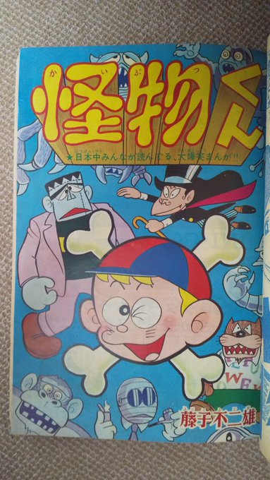 怪物くん(藤子不二雄A)】⑫少年キングの方は1967(昭42)年23号.. | プー