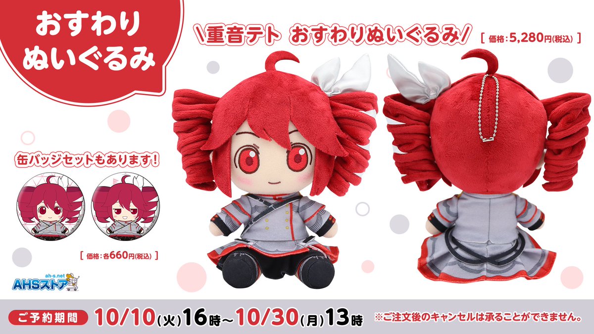 お知らせ】ということでAHSさんから、おすわりぬいぐるみ『重音テト