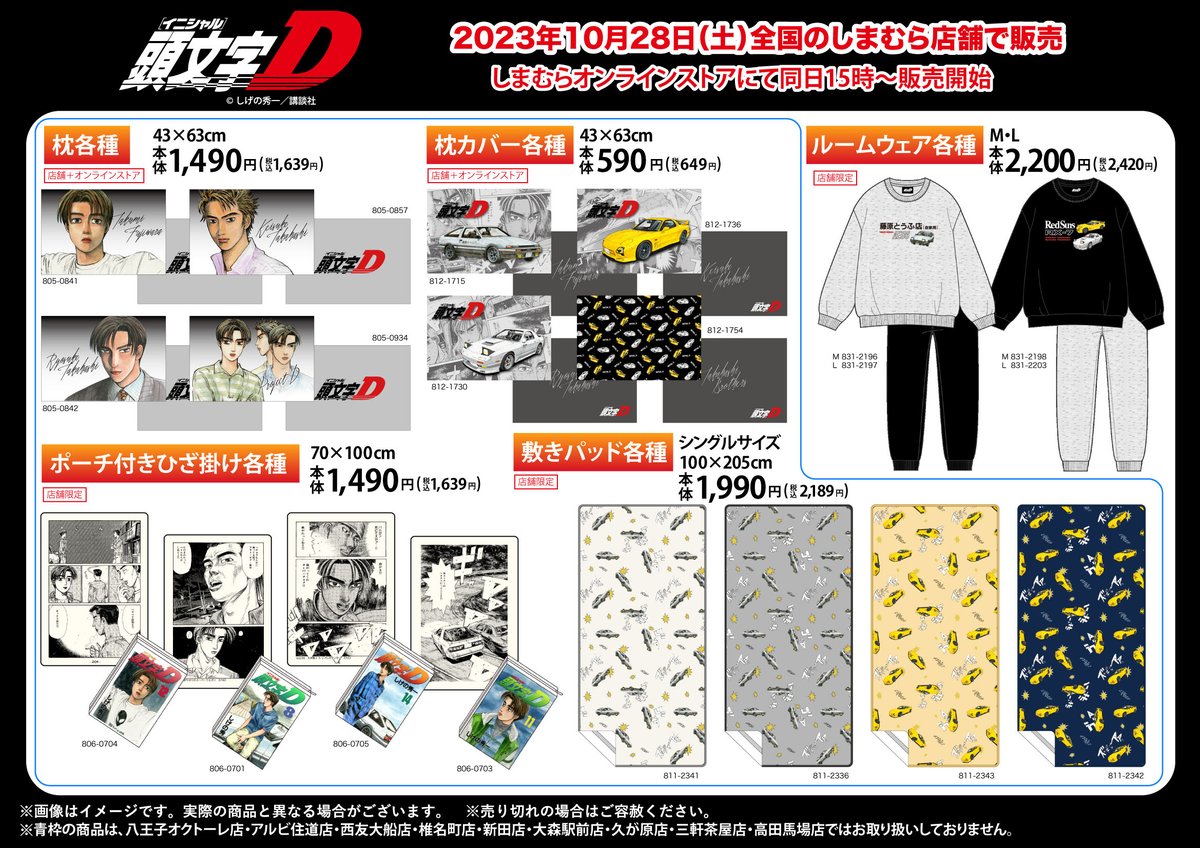 10/28（土）より『頭文字D』のコラボアイテムが登場♪ぜひチェックして