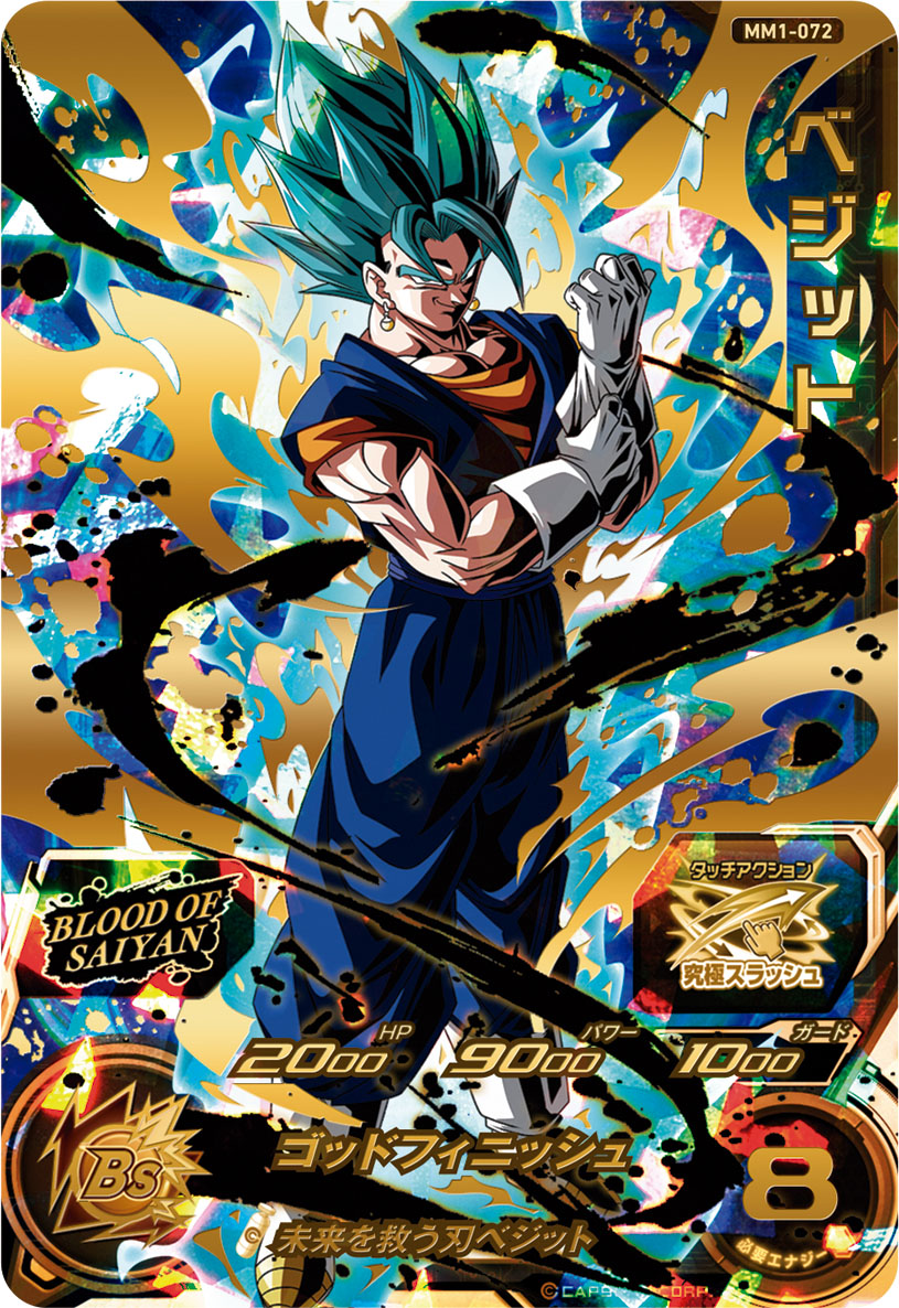 SDBH #MM1弾 ブラッドオブサイヤンUR紹介⑥ベジット ベジットブルーが