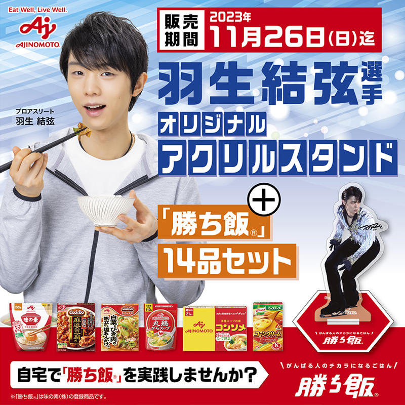 羽生結弦 勝ち飯 AJINOMOTO アクリルスタンド 新品未開封 アクス 羽生