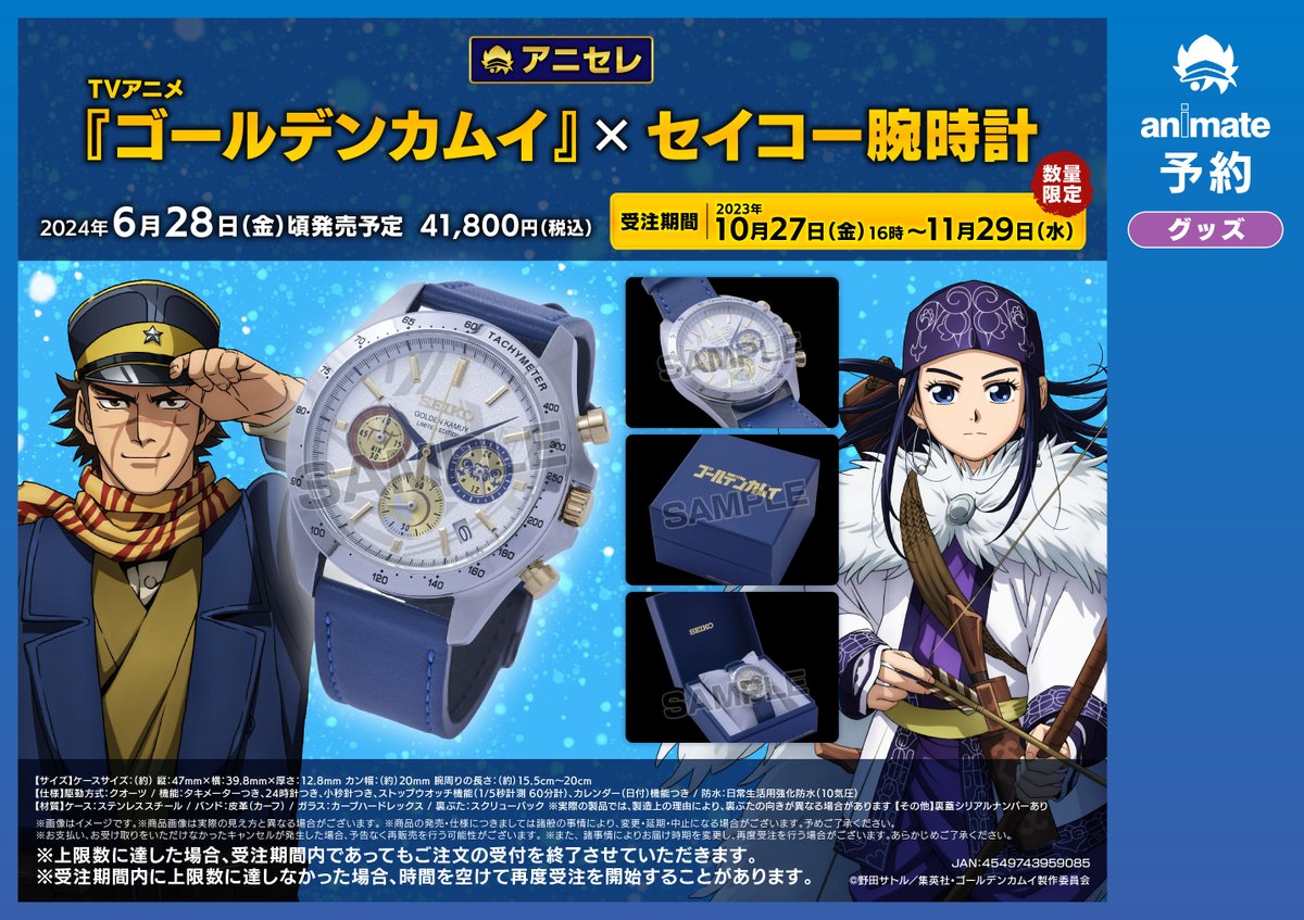 animate アニメイト TVアニメ『ゴールデンカムイ』×セイコー腕時計 TV