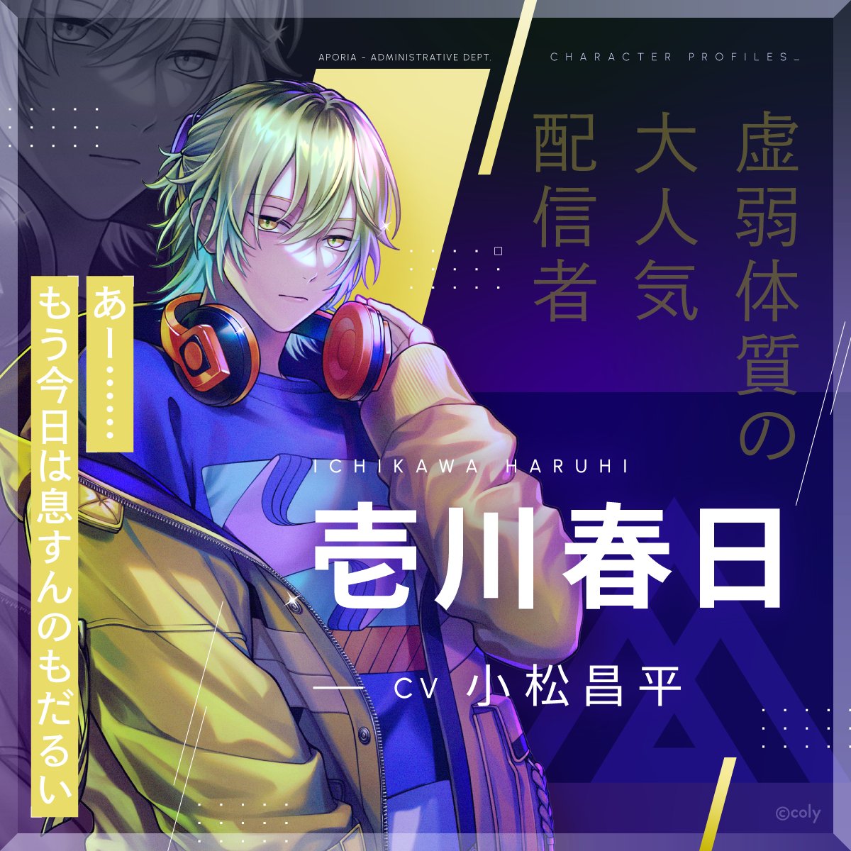ブレマイ キャラクター紹介】 🎧壱川 春日(CV #小松昌平) 日光が天敵の