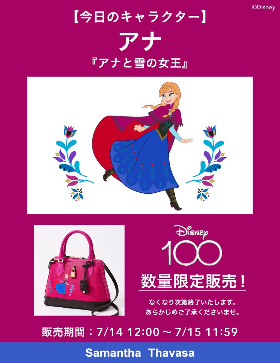 明日は アナ雪「アナと雪の女王」アナ #ディズニー 100周年 サマンサ