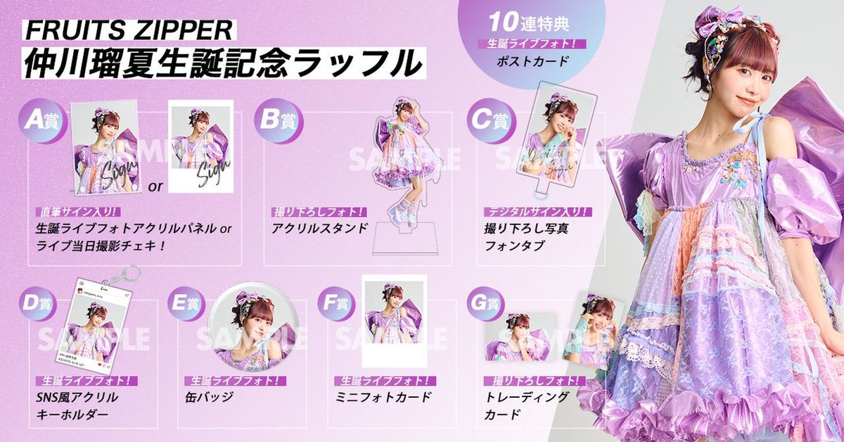 💜仲川瑠夏 生誕ラッフル開催💜 #仲川瑠夏生誕祭2023🎉 開催記念