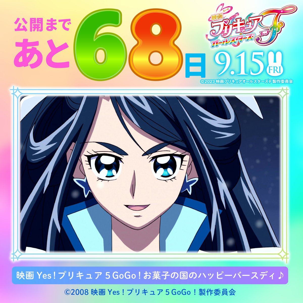 ⋰ #映画プリキュアオールスターズF 公開までのカウントダウン