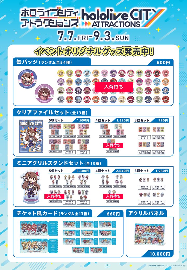 📢在庫情報】 #ホロライブシティ現地グッズ在庫情報はこちらで確認でき
