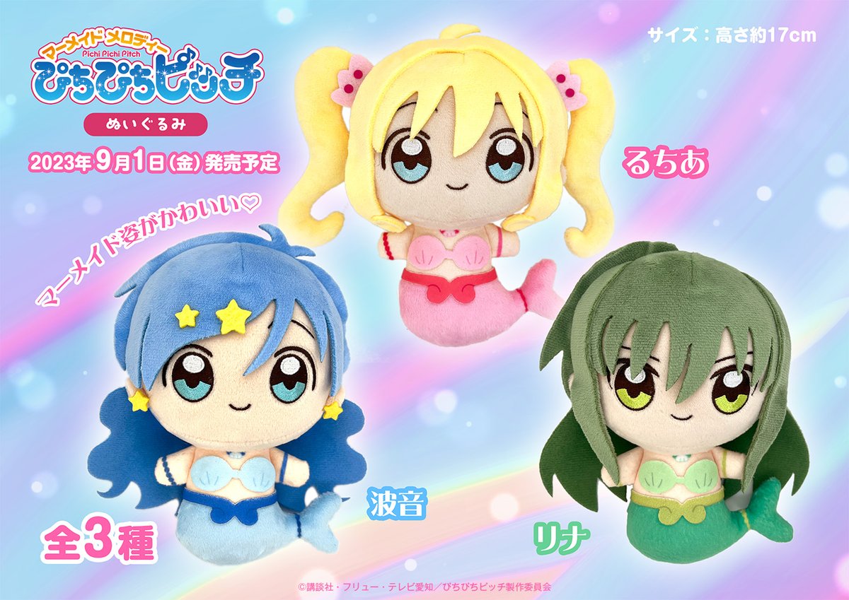 ぴちぴちピッチ💗マーメイドぬいぐるみ発売決定💗 ラインナップはる