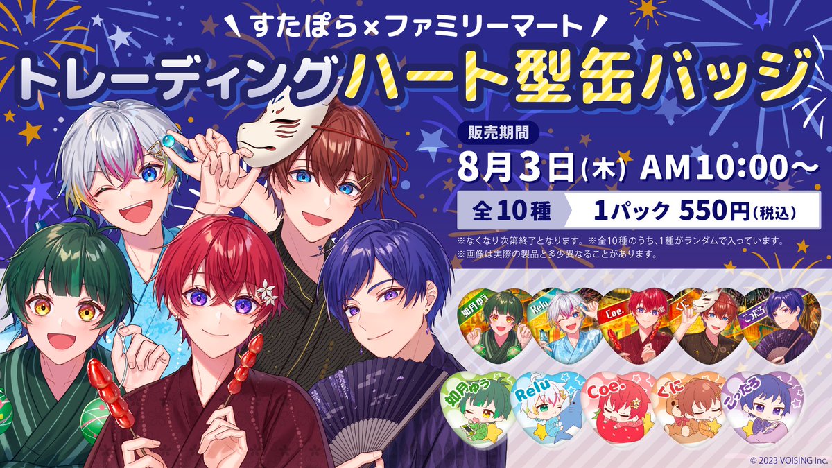 🌙お仕事告知🌙 『すたぽら × ファミリーマート』ハート型缶バッジ SD