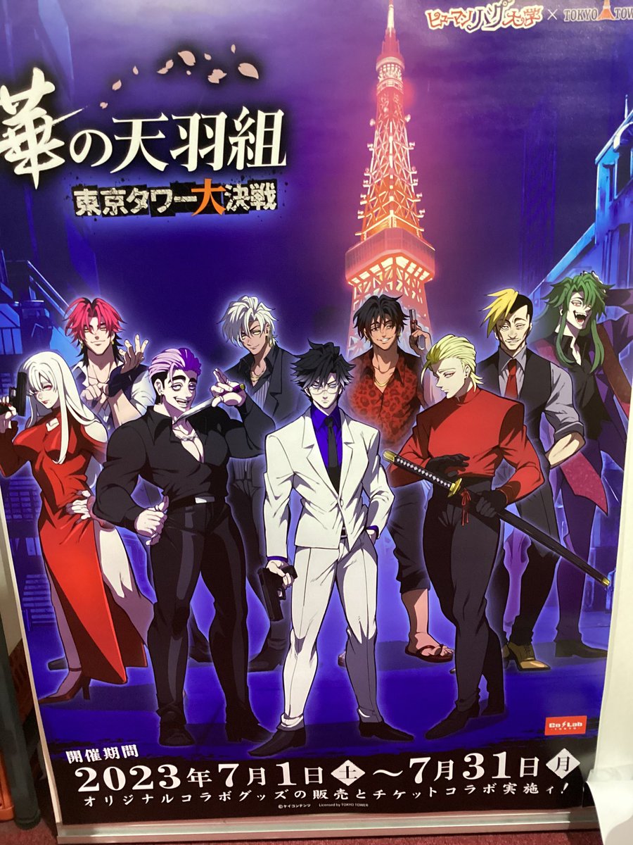 ヒューマンバグ大学 × #東京タワー】 『華の天羽組 東京タワー大決戦