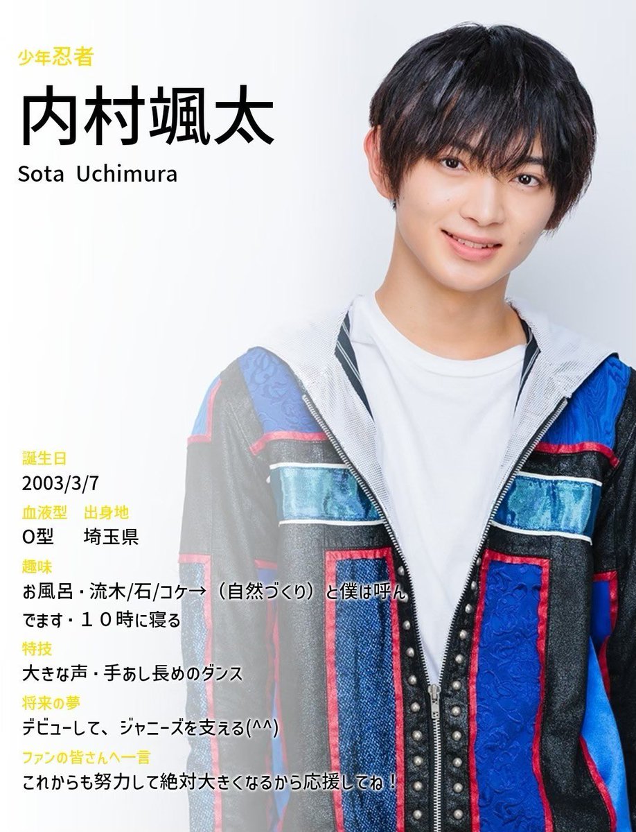 少年忍者内村颯太歴代プロフィール⭐