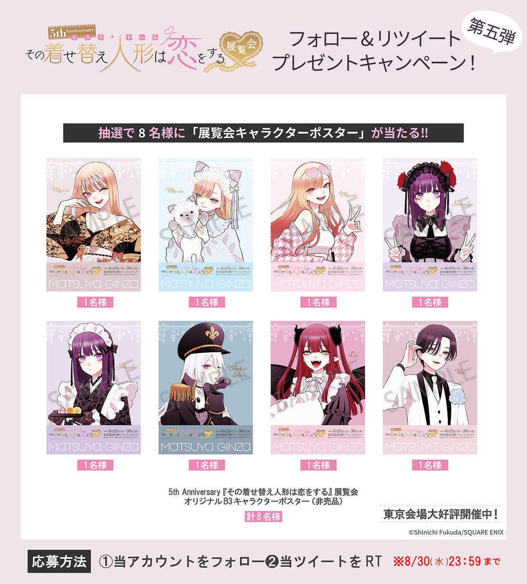 着せ恋5周年展／ Twitterプレゼントキャンペーン第五弾開催‼ #着せ恋展