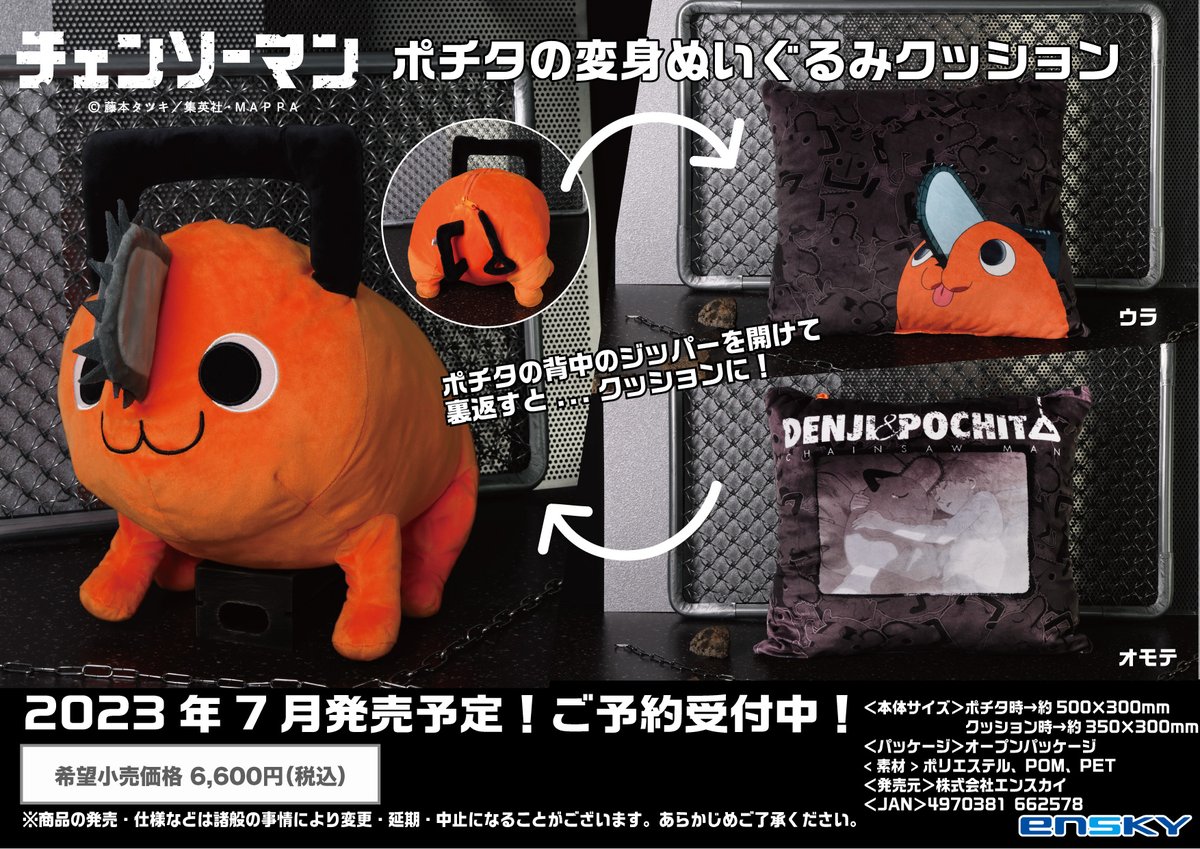 新商品のご案内】 TVアニメ『チェンソーマン』から、 ポチタの変身