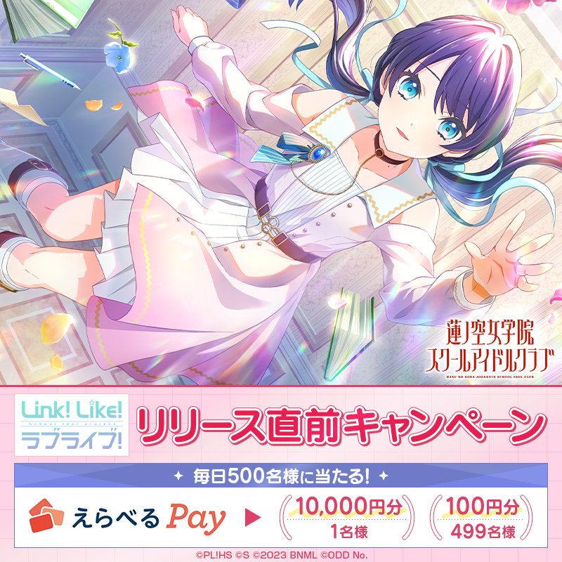 🪷Link！Like！ラブライブ！🪷 ✨リリース直前キャンペーン 4日目