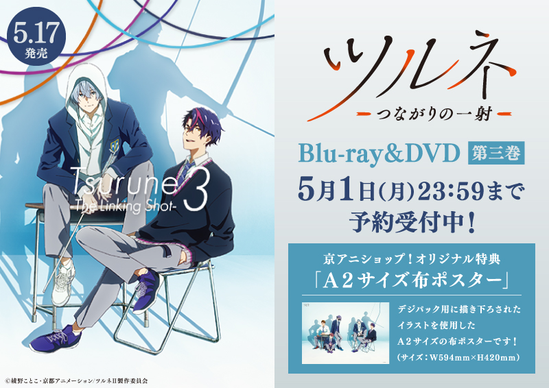 ツルネ ―つながりの一射― Blu-ray&DVD 第三巻】 京アニショップ