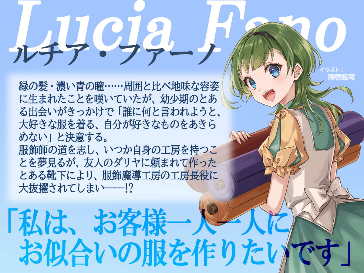 🔵ルチア編 登場人物紹介①🔵 ルチア・ファーノ ----------- 服飾師で