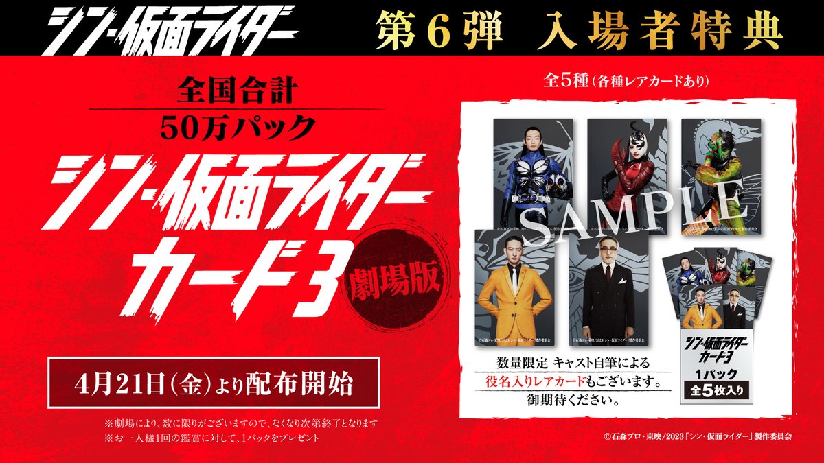明日より、 第6弾入場者特典 『#シン・仮面ライダー カード劇場版