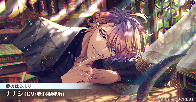 ⭐#ゆめくろ覚醒イラスト⭐ 🌙君の、内緒の… ナナシ（CV:#赤羽根健治