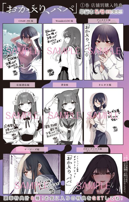 おかえり、パパ」単行本1巻の書店特典一覧です！ お好きな特典ありま