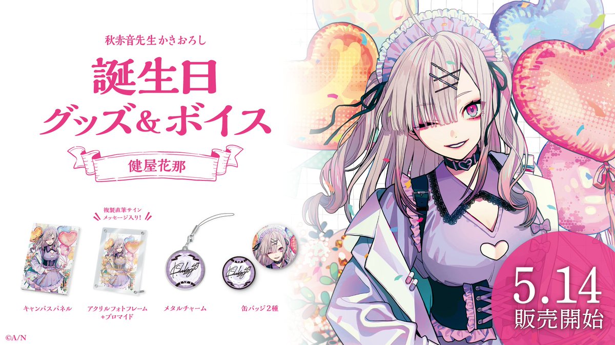 🎂健屋花那 誕生日グッズ＆ボイス販売決定！】 健屋花那