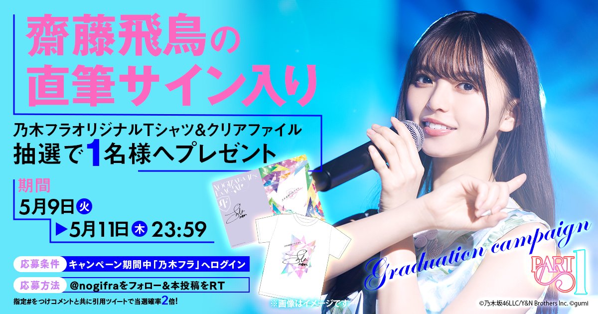 🥁齋藤飛鳥さん卒業キャンペーン1⃣ 5月18日にご卒業される齋藤さんへ