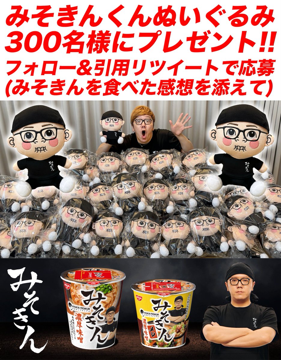 ヒカキンプレミアム プレゼント企画🎁 【みそきんくんぬいぐるみ】が