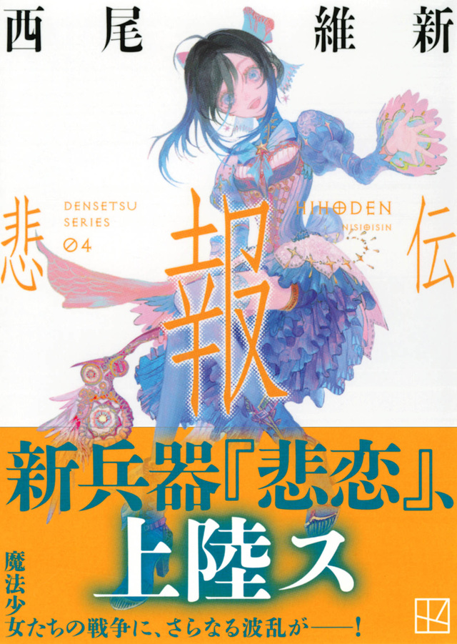 シリーズ累計90万部突破🎉 文庫版〈伝説シリーズ〉第4巻『悲報伝』は