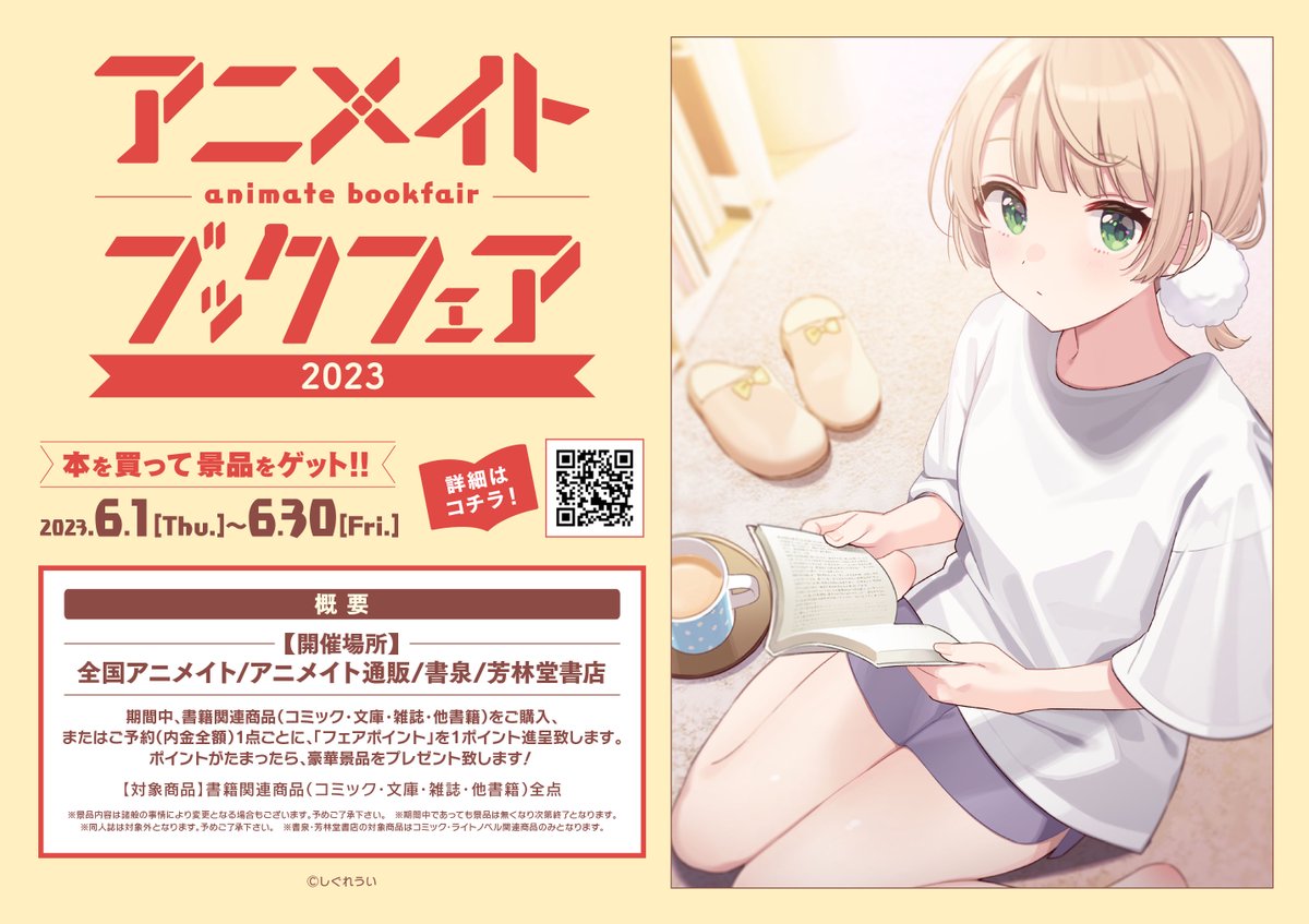 アニメイトブックフェア2023】 宣伝隊長 #しぐれうい 先生描き下ろしの