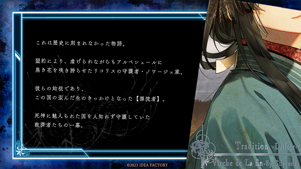 Story -Ⅳ-】 『終遠のヴィルシュ -EpiC:lycoris-』 ― Tradition