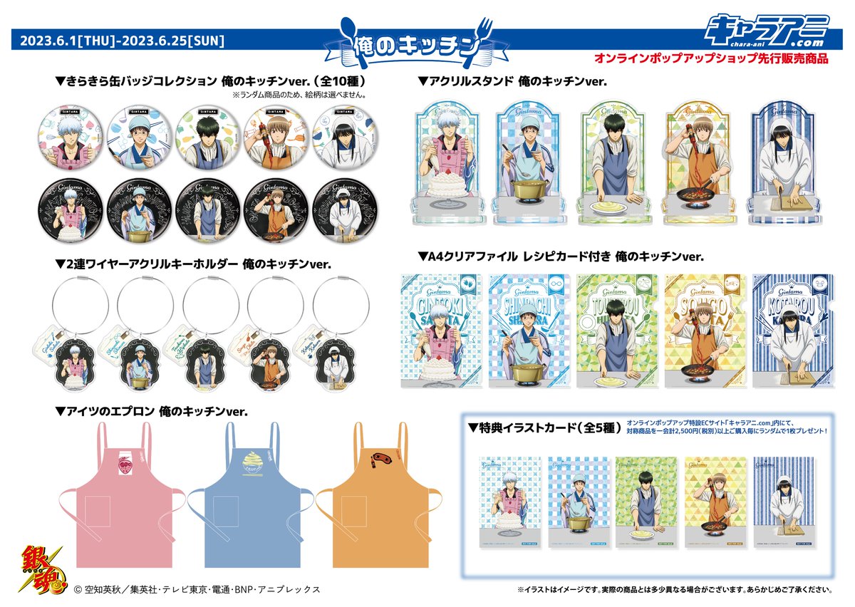 イベント】銀魂×キャラアニ.comオンラインポップアップ『俺のキッチン