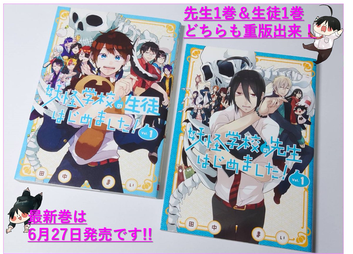 なんと「妖はじ」の単行本、先生1巻＆生徒1巻が重版出来いたしました