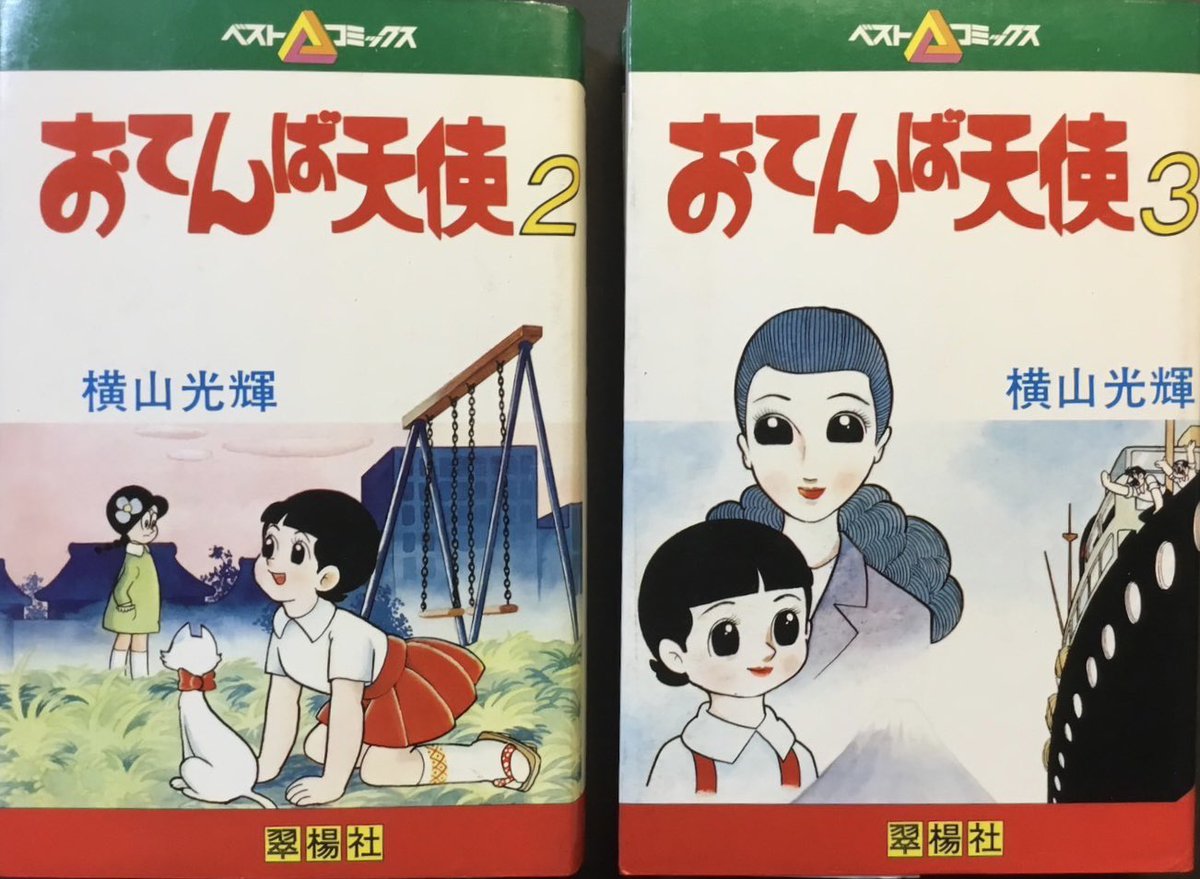 もう一つの昭和のファミリーマンガの傑作を紹介 『おてんば天使』横山