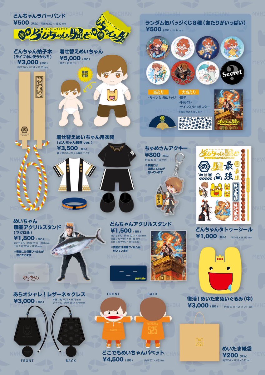 お知らせ】 めいちゃんライブツアー「どんちゃん騒ぎ」グッズ大発表