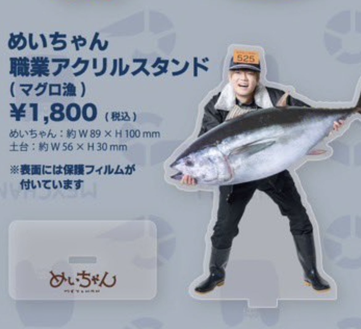 めいちゃん アクスタ マグロ漁師 いちごみるくあきら やきそばパン特典