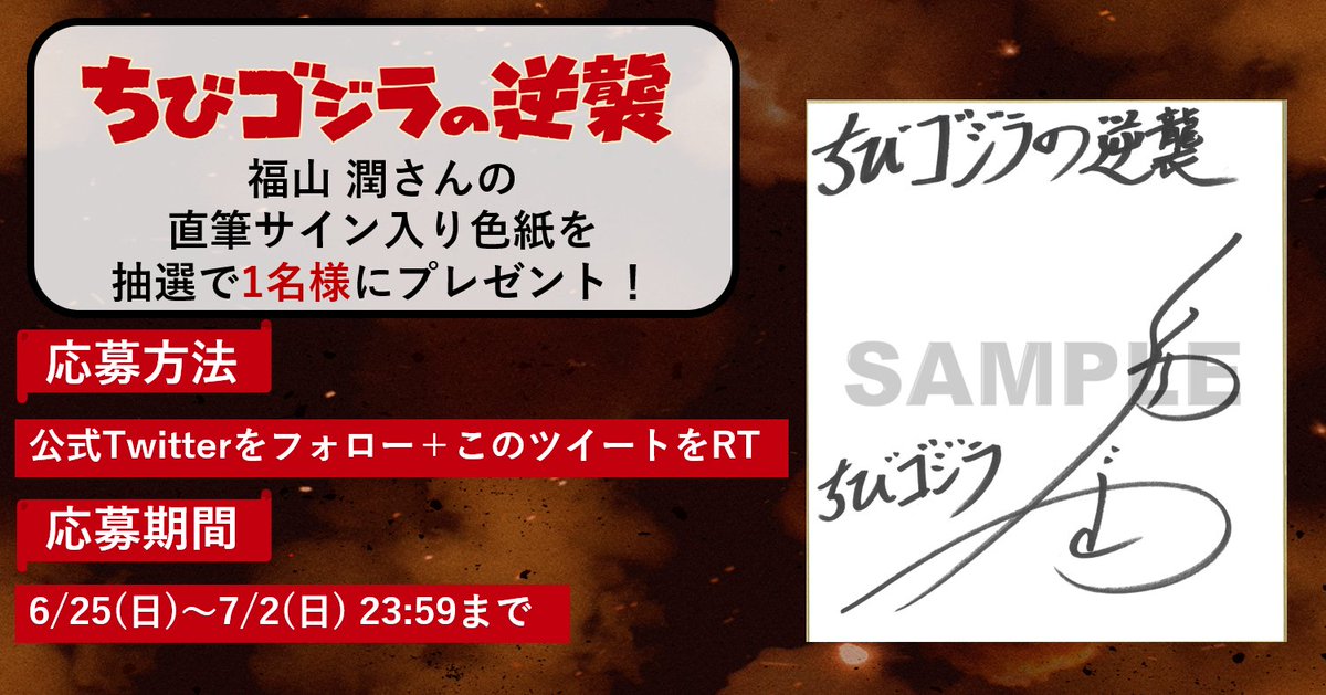 ちびゴジラの逆襲 プレゼントCP🎁 ＼ 抽選で1️⃣名様に ちびゴジラ役
