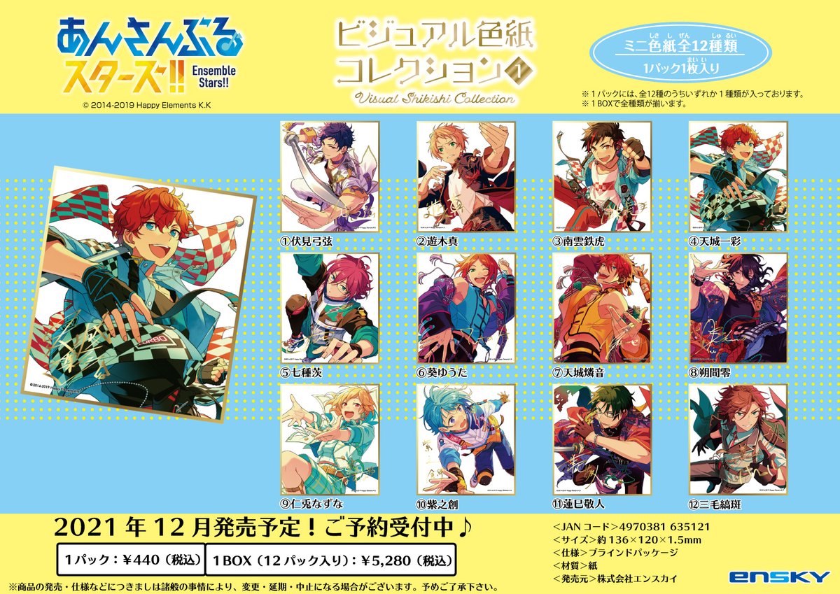 新商品情報】 『ビジュアル色紙コレクション1』 あんさんぶるスターズ