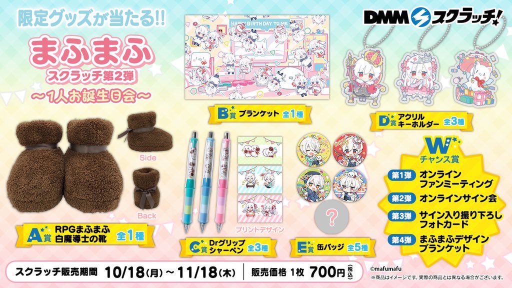 お知らせ】 まふまふDMMスクラッチ第2段「1人お誕生日会」がスタート