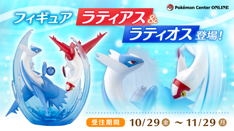 ポケモンセンターオンラインで「フィギュア ラティアス&ラティオス」の